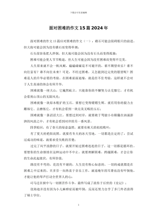 面对困难的作文15篇2024年