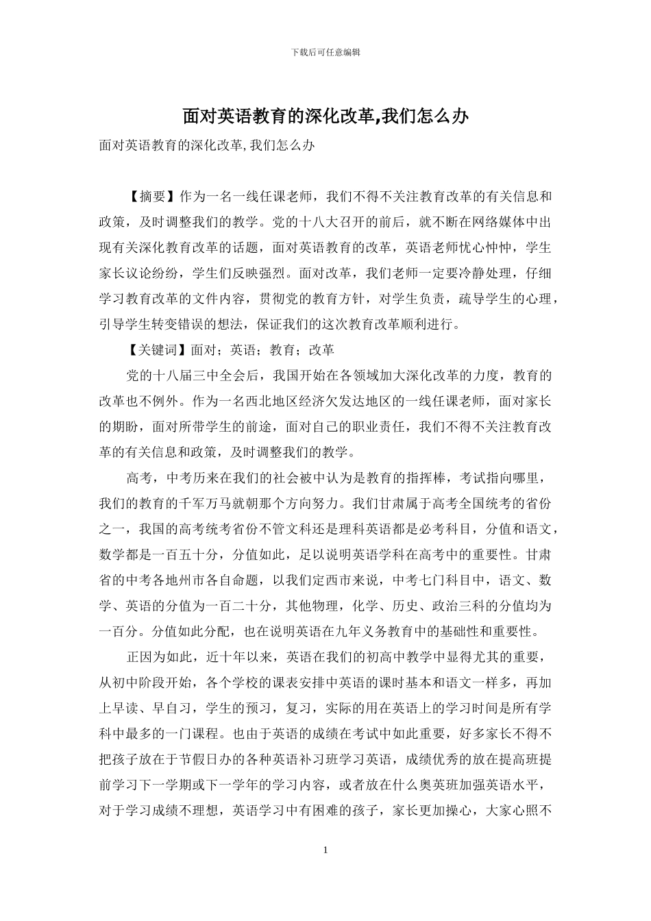 面对英语教育的深化改革-我们怎么办_第1页