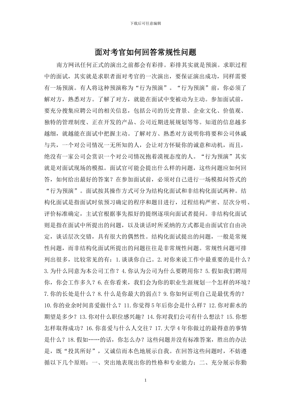 面对考官如何回答常规性问题_第1页