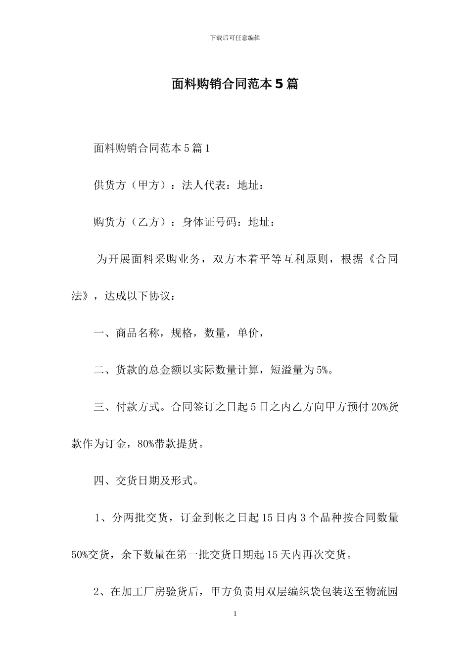 面料购销合同范本5篇_第1页