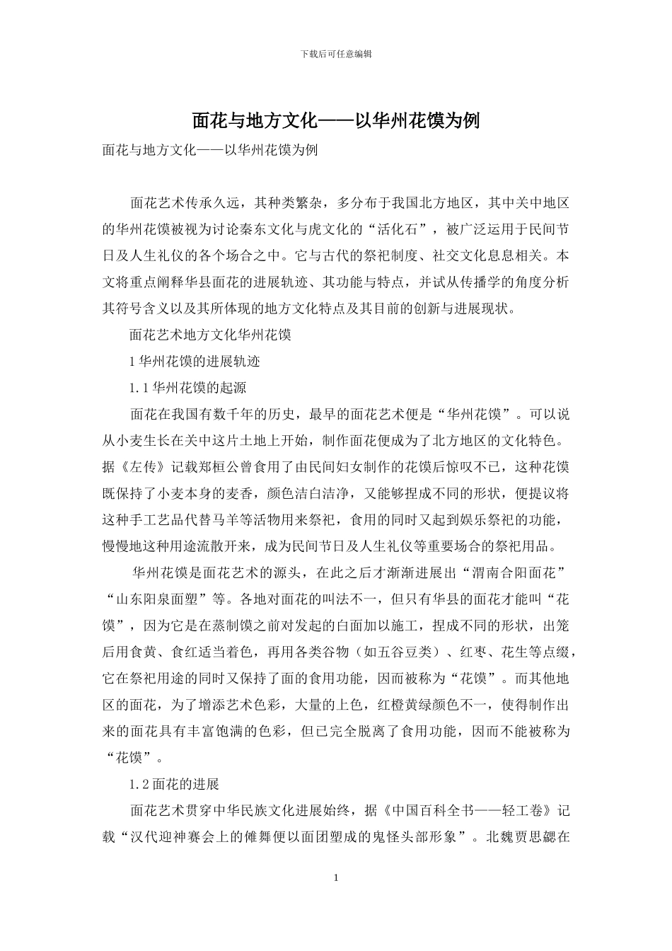 面花与地方文化——以华州花馍为例_第1页