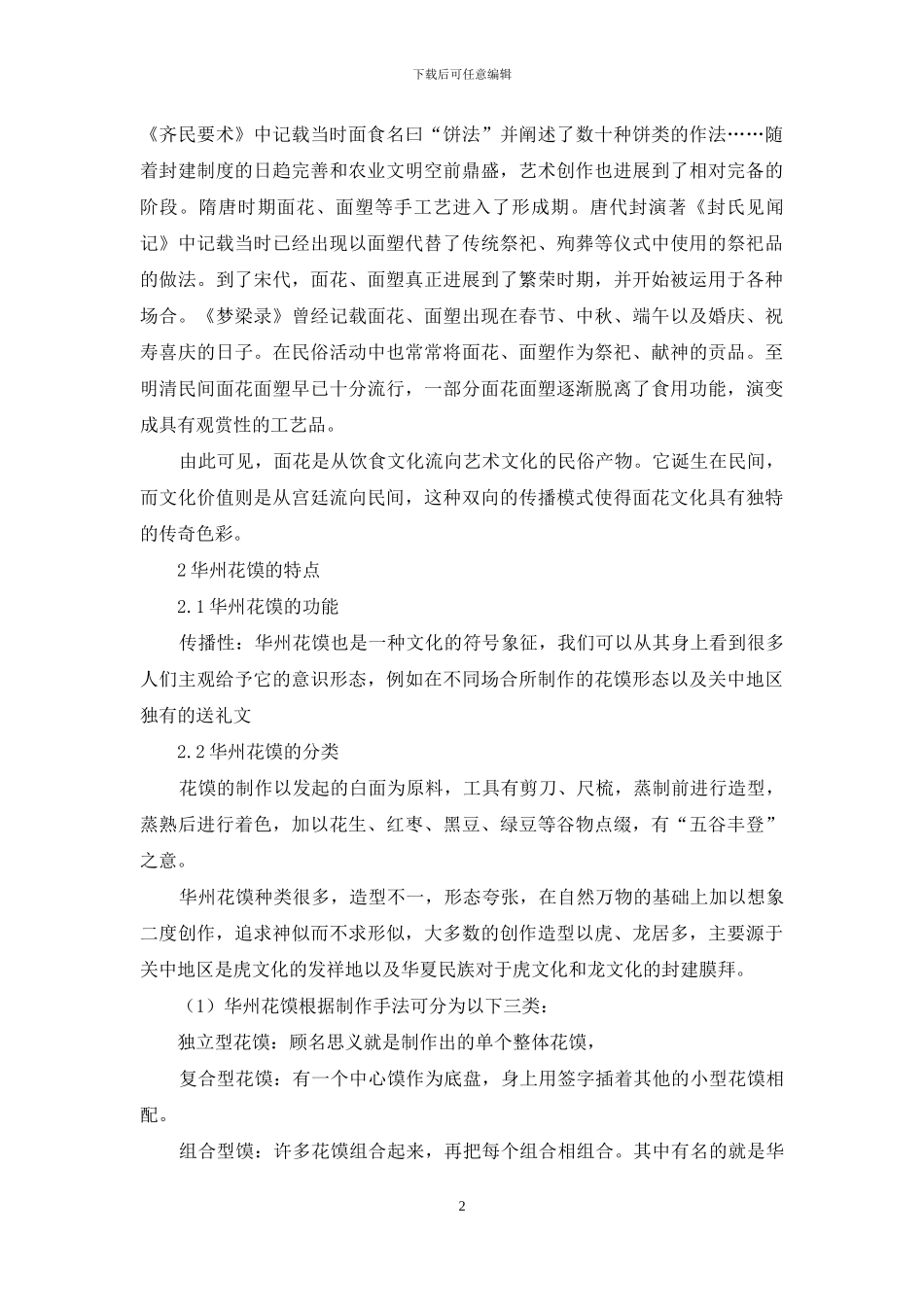 面花与地方文化——以华州花馍为例_第2页