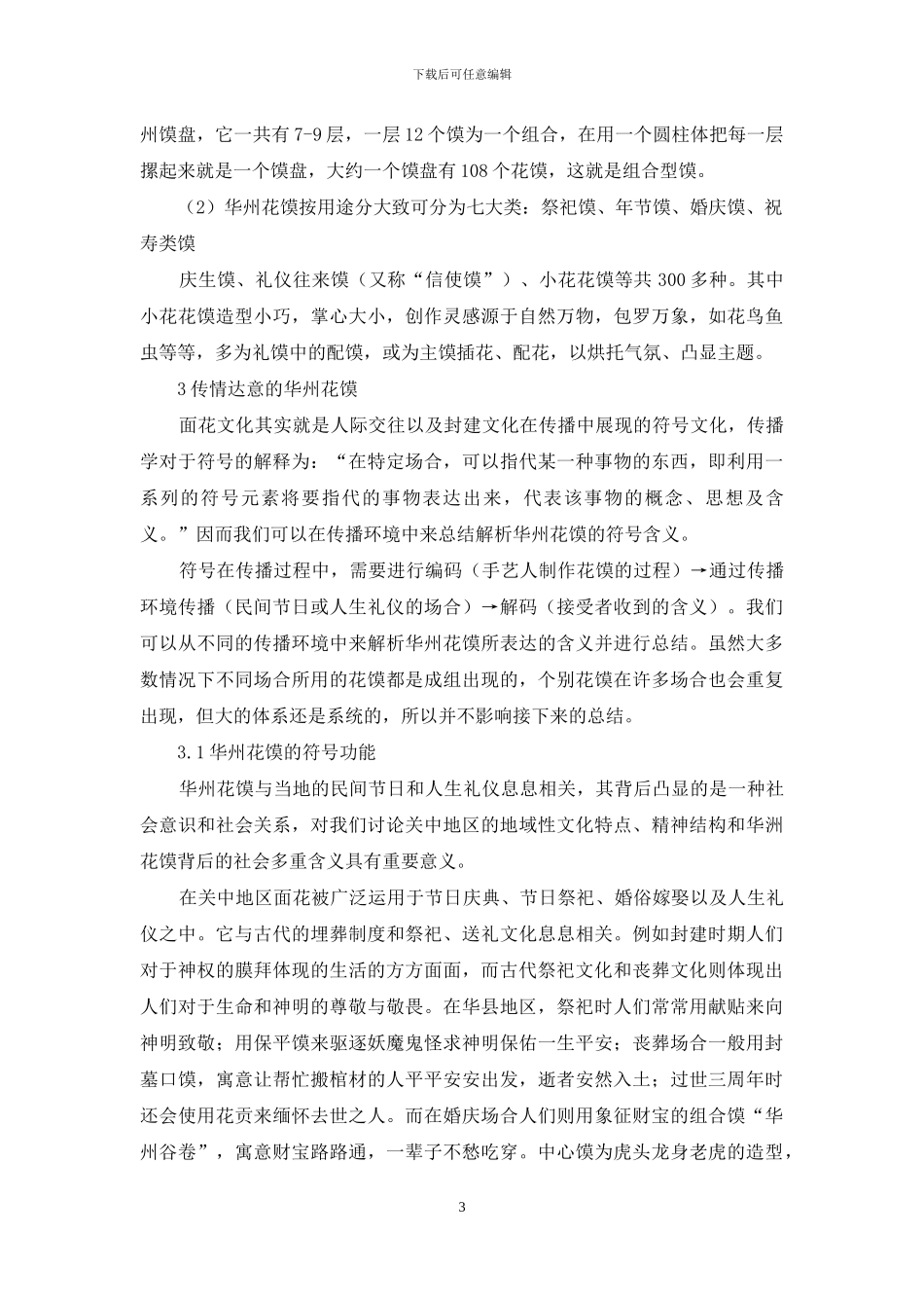 面花与地方文化——以华州花馍为例_第3页