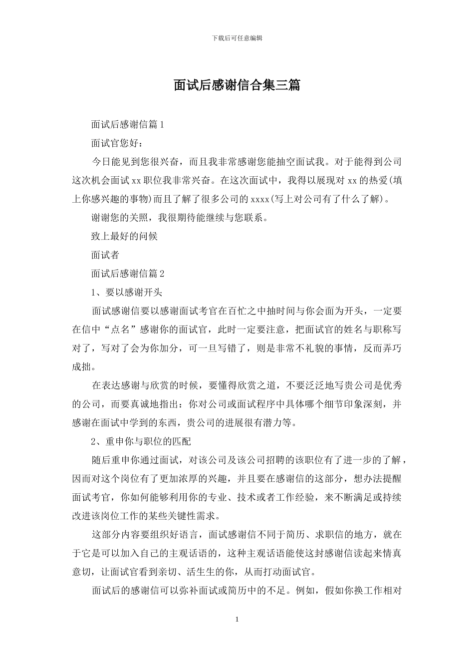 面试后感谢信合集三篇_第1页