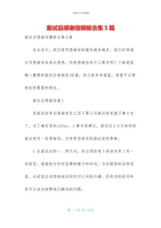面试后感谢信模板合集5篇