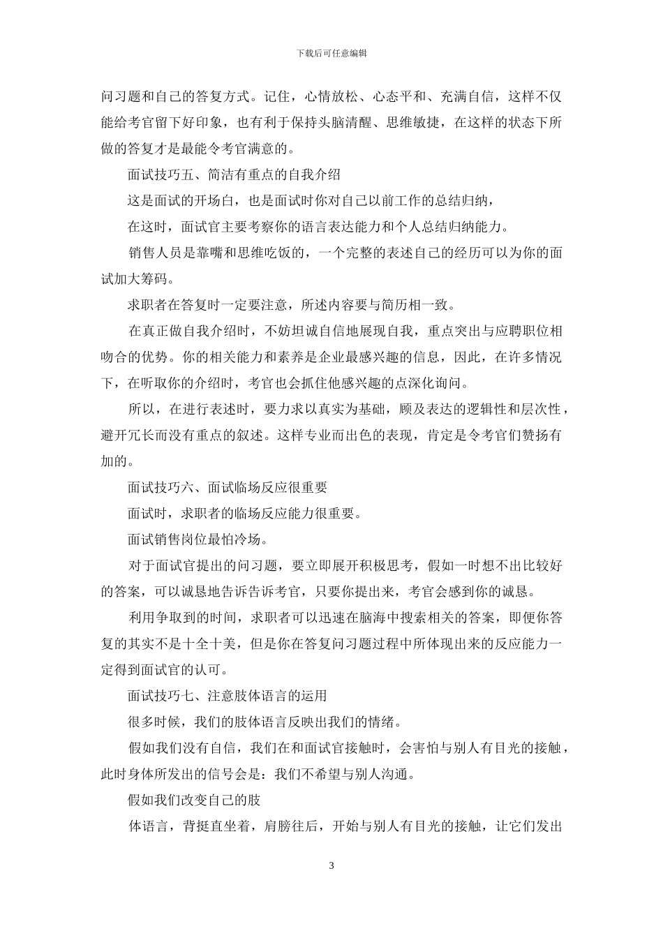 面试技巧和注意事项销售方面_第3页