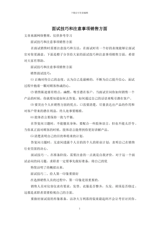 面试技巧和注意事项销售方面