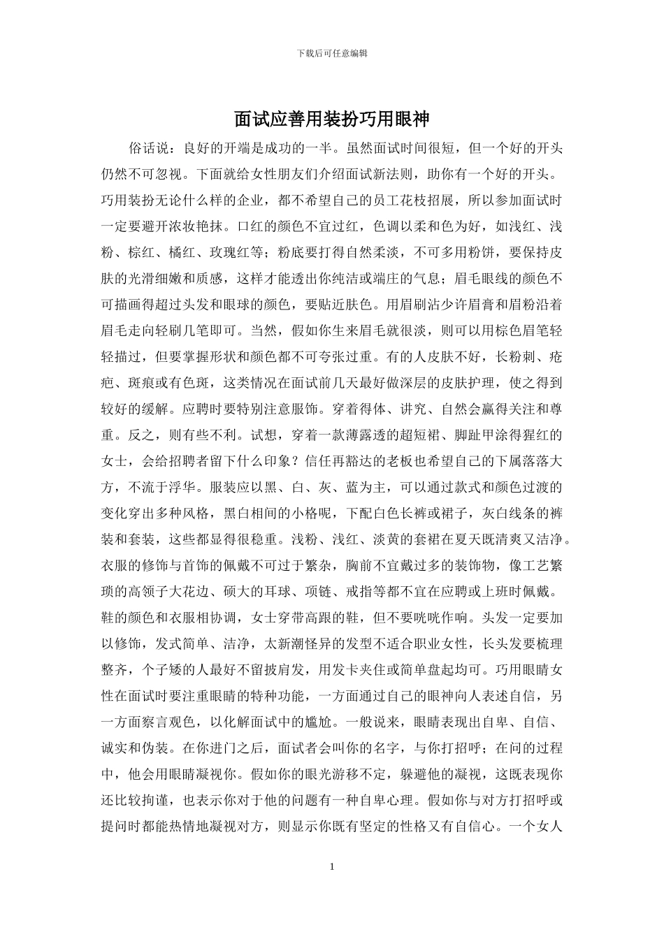 面试应善用装扮巧用眼神_第1页