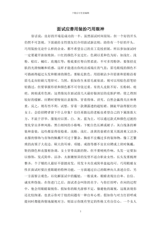 面试应善用装扮巧用眼神