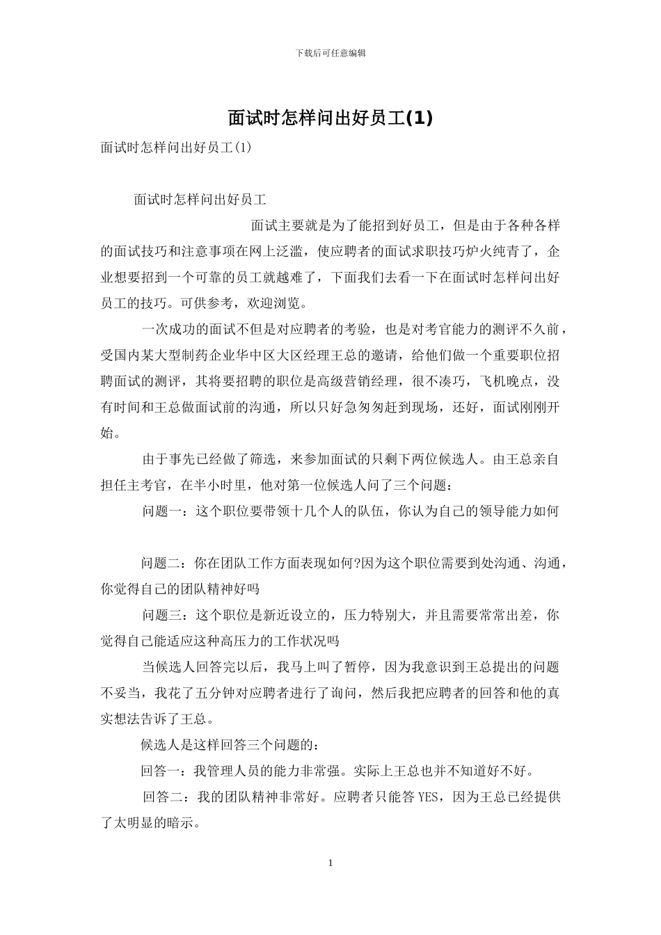 面试时怎样问出好员工_第1页