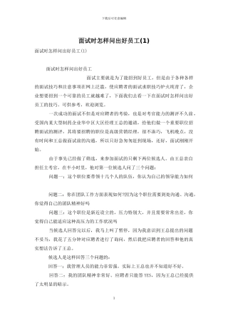 面试时怎样问出好员工