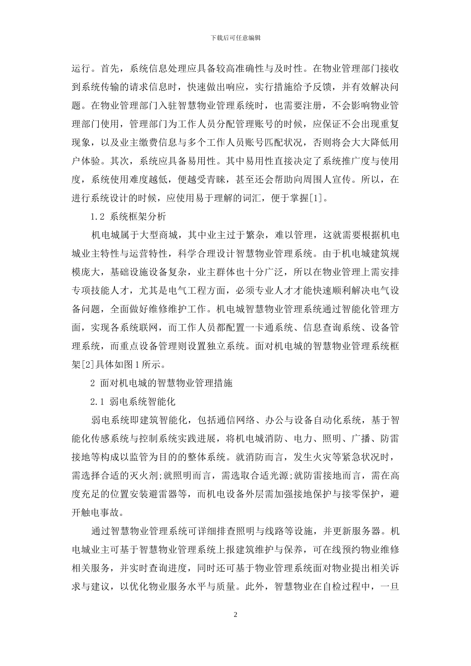面向机电城的智慧物业管理系统分析_第2页