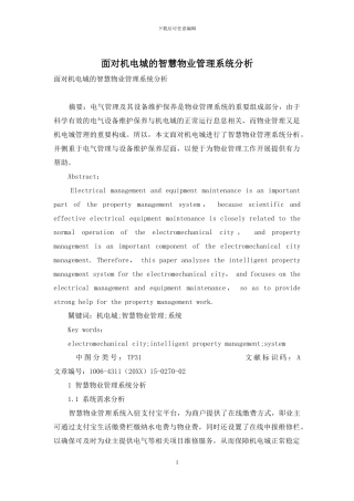 面向机电城的智慧物业管理系统分析