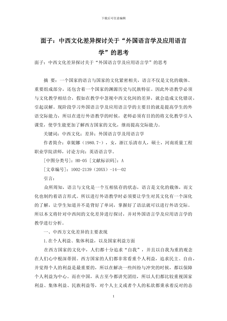 面子：中西文化差异探讨关于“外国语言学及应用语言学”的思考_第1页
