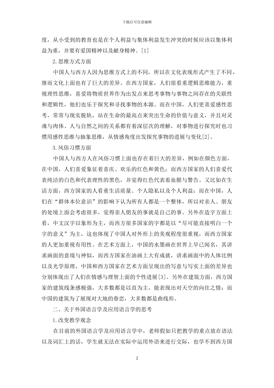 面子：中西文化差异探讨关于“外国语言学及应用语言学”的思考_第2页