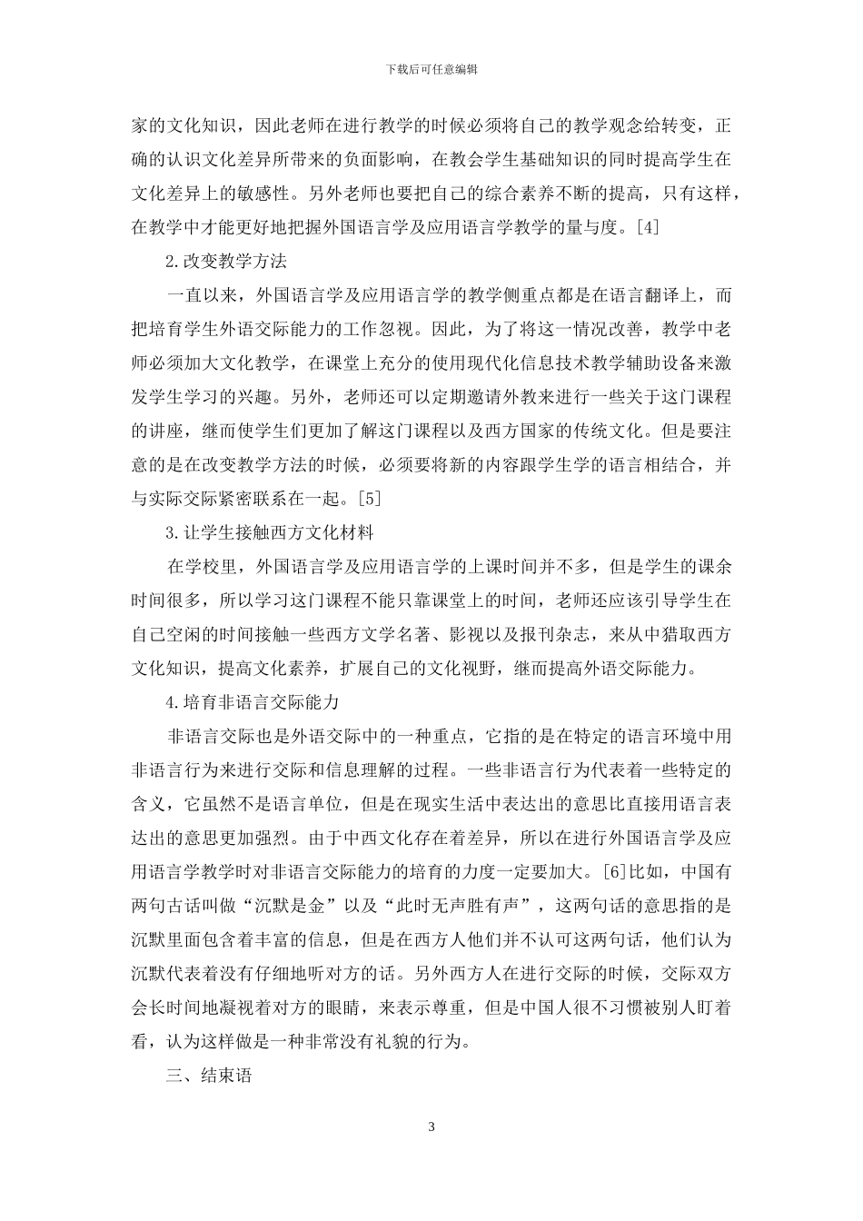 面子：中西文化差异探讨关于“外国语言学及应用语言学”的思考_第3页