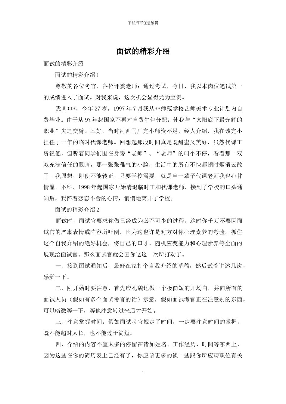 面试的精彩介绍_第1页