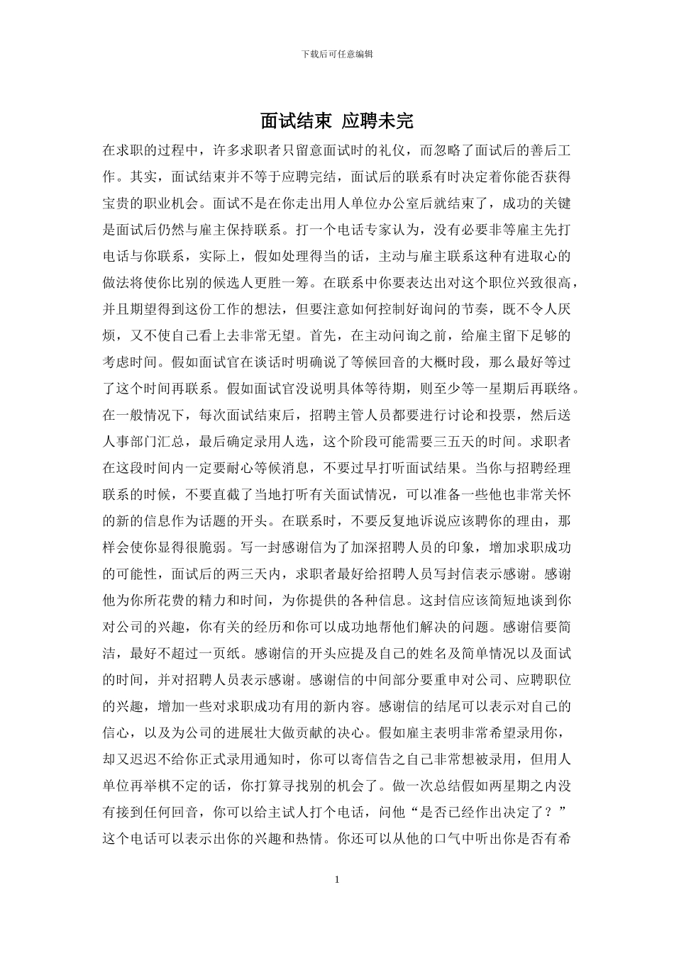 面试结束-应聘未完_第1页