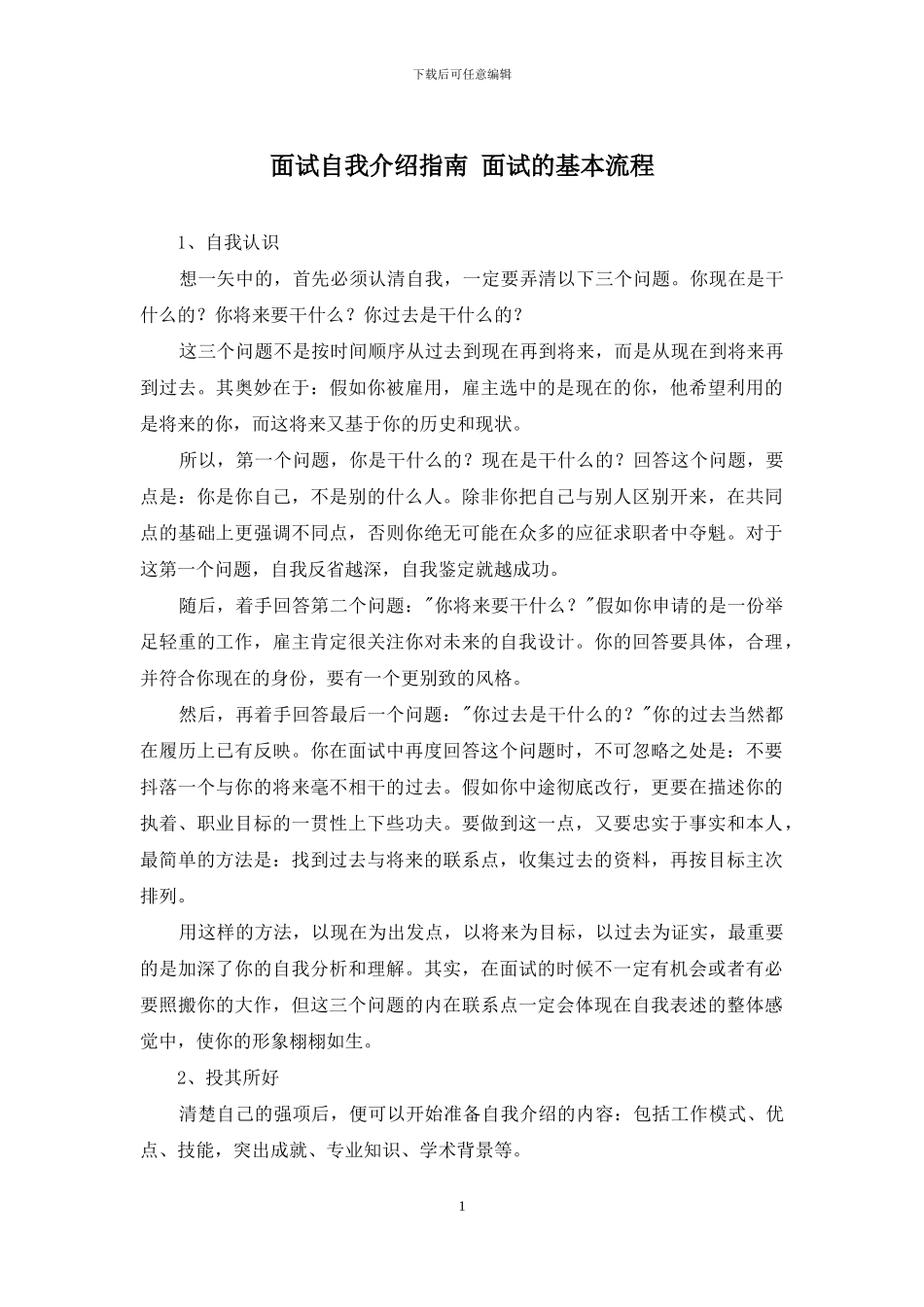 面试自我介绍指南-面试的基本流程_第1页
