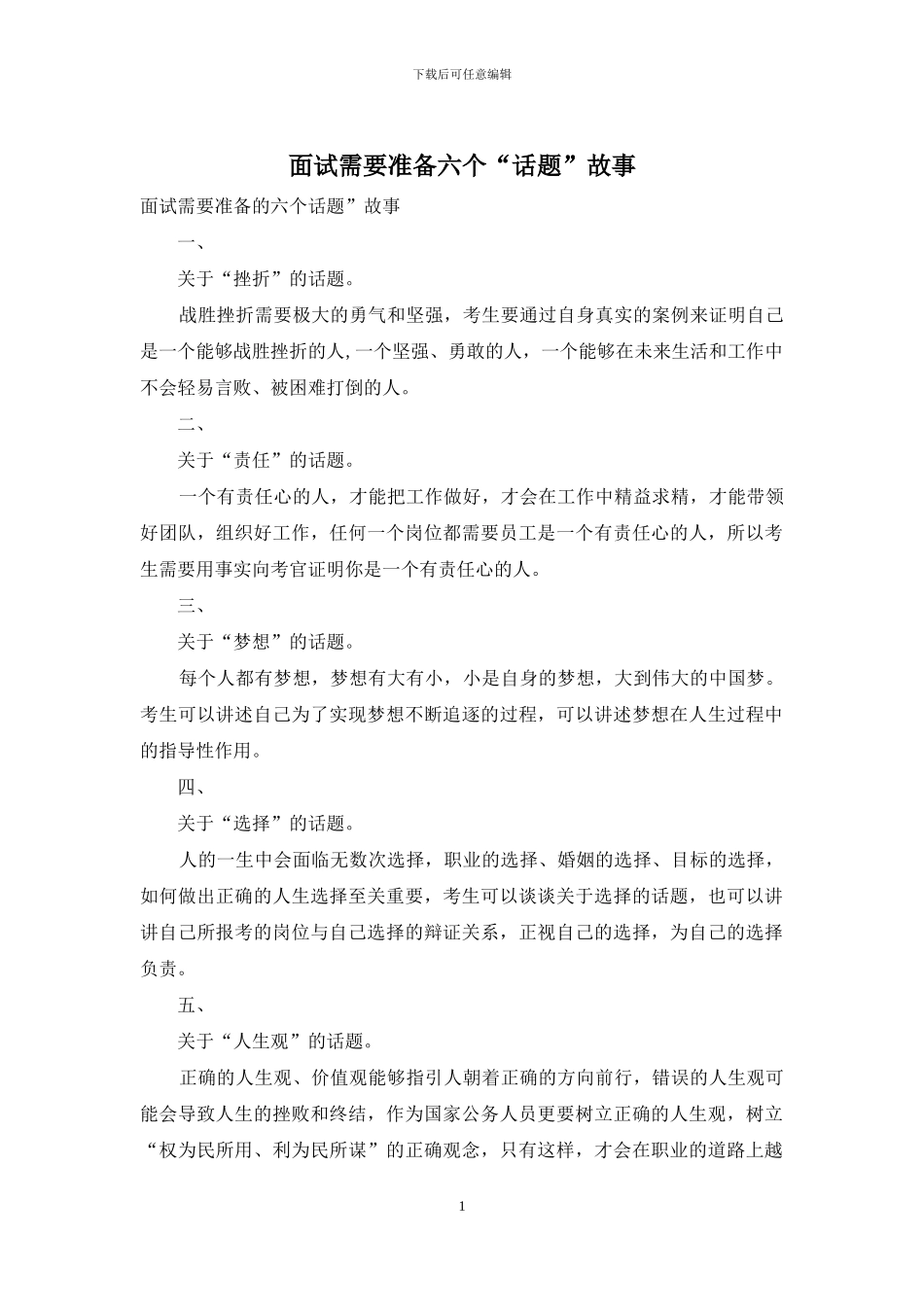 面试需要准备六个“话题”故事_第1页