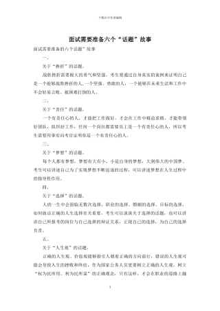 面试需要准备六个“话题”故事