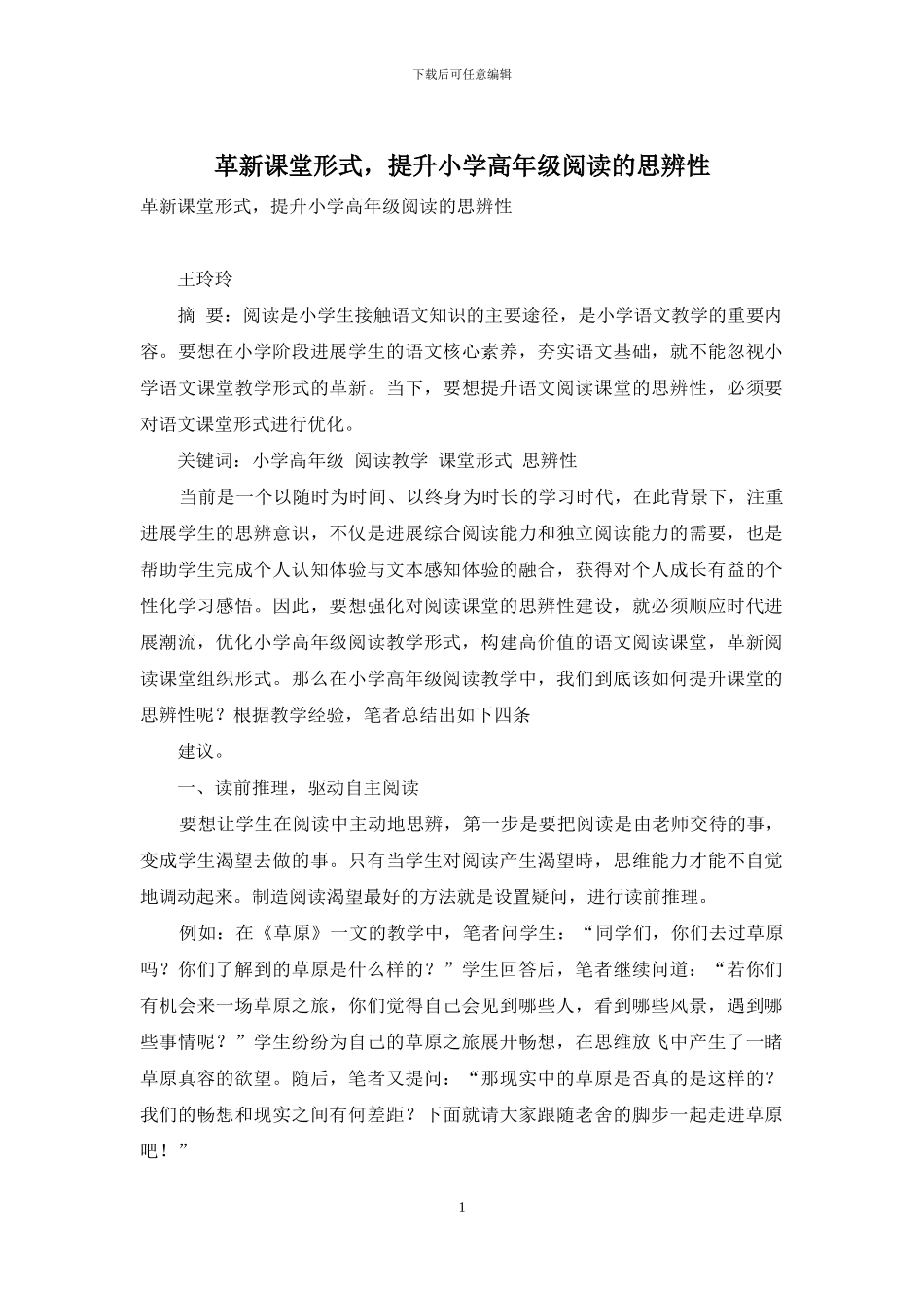 革新课堂形式-提升小学高年级阅读的思辨性_第1页