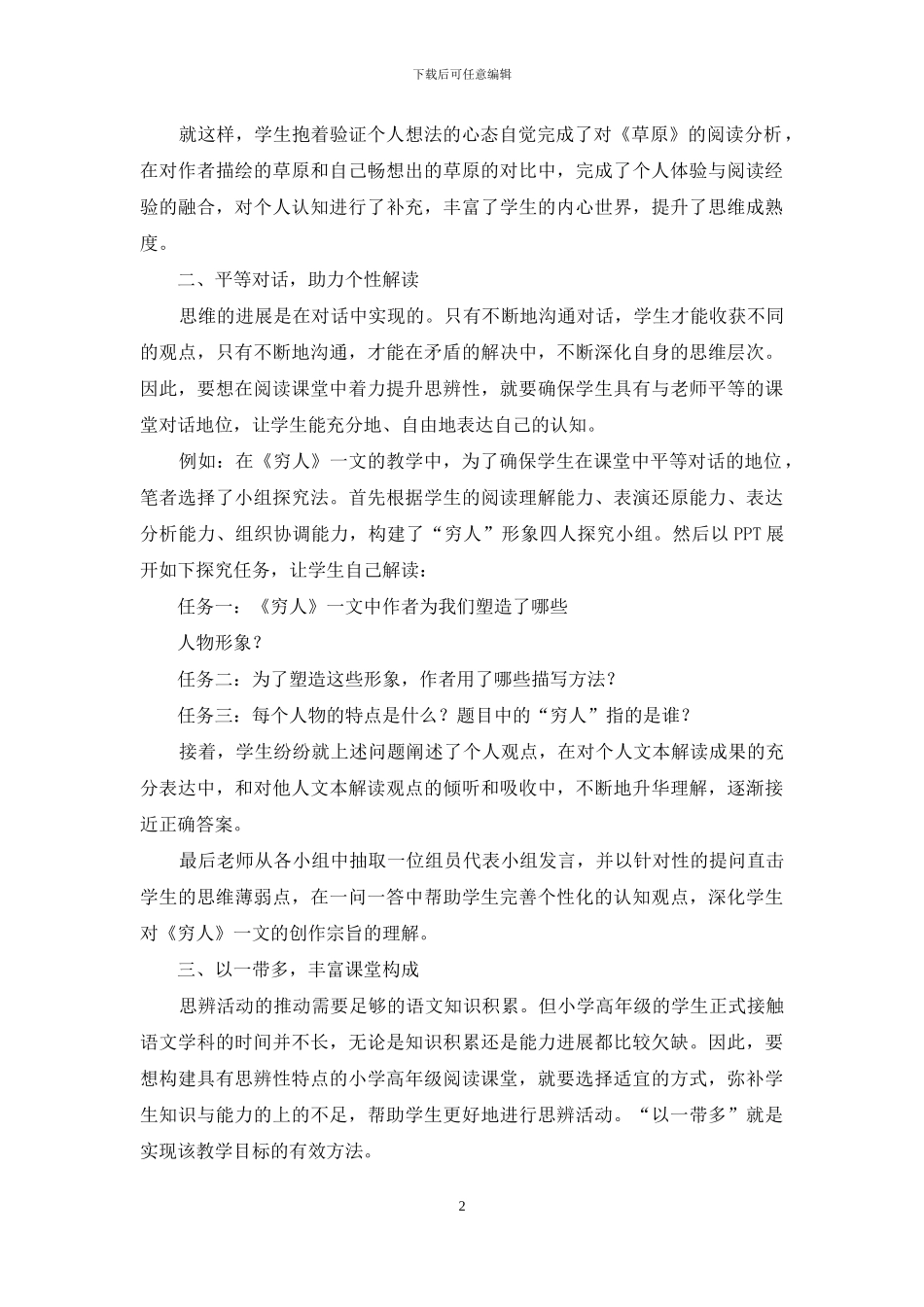 革新课堂形式-提升小学高年级阅读的思辨性_第2页