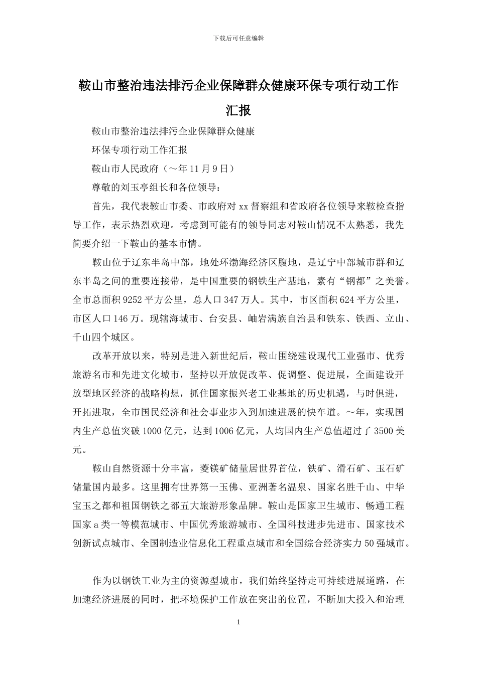 鞍山市整治违法排污企业保障群众健康环保专项行动工作汇报_第1页