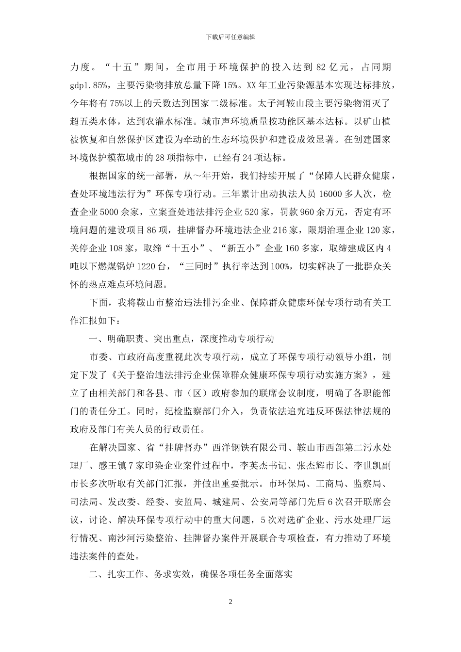 鞍山市整治违法排污企业保障群众健康环保专项行动工作汇报_第2页