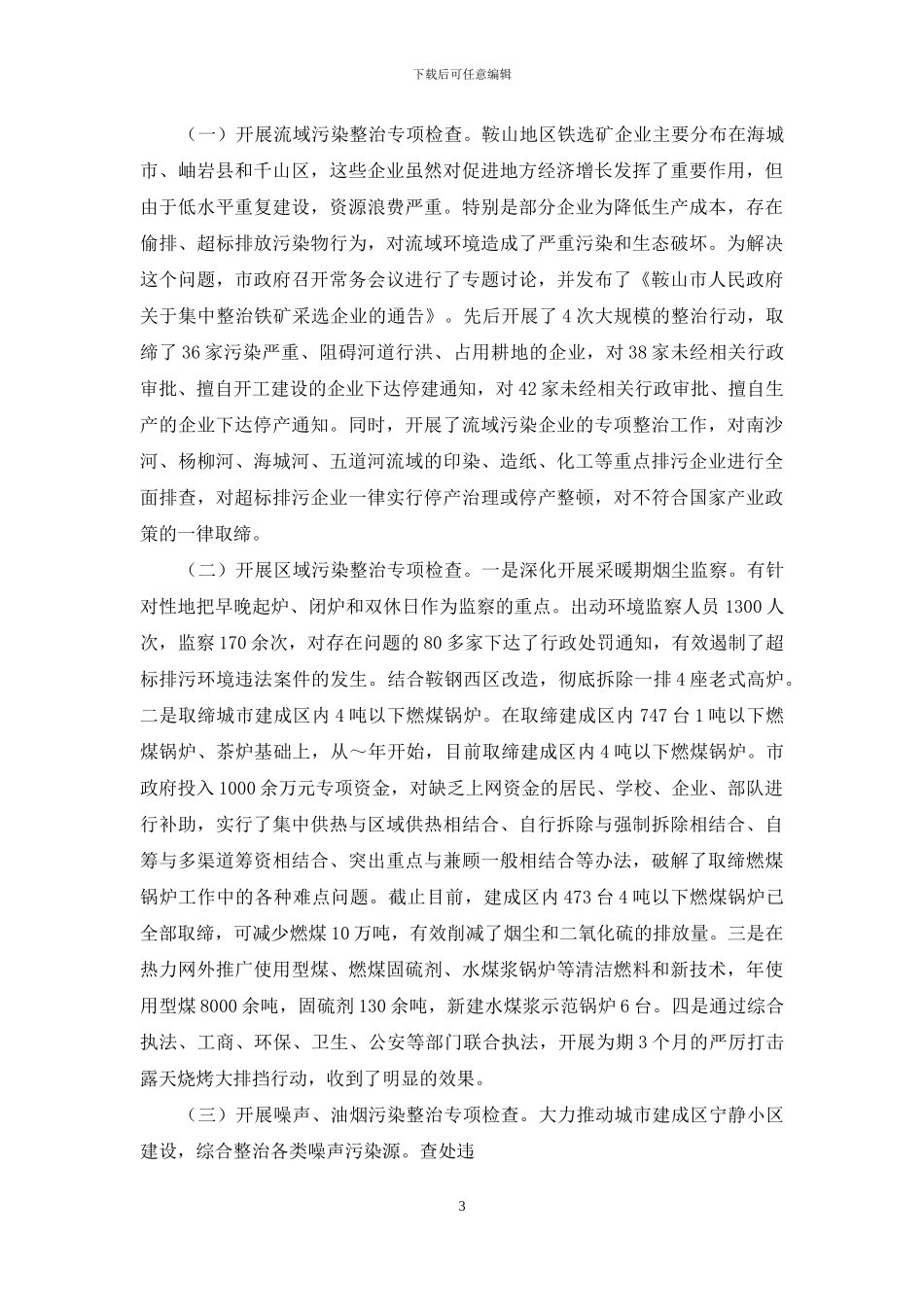 鞍山市整治违法排污企业保障群众健康环保专项行动工作汇报_第3页