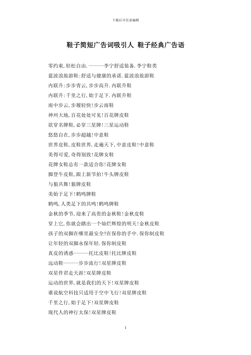 鞋子简短广告词吸引人-鞋子经典广告语_第1页