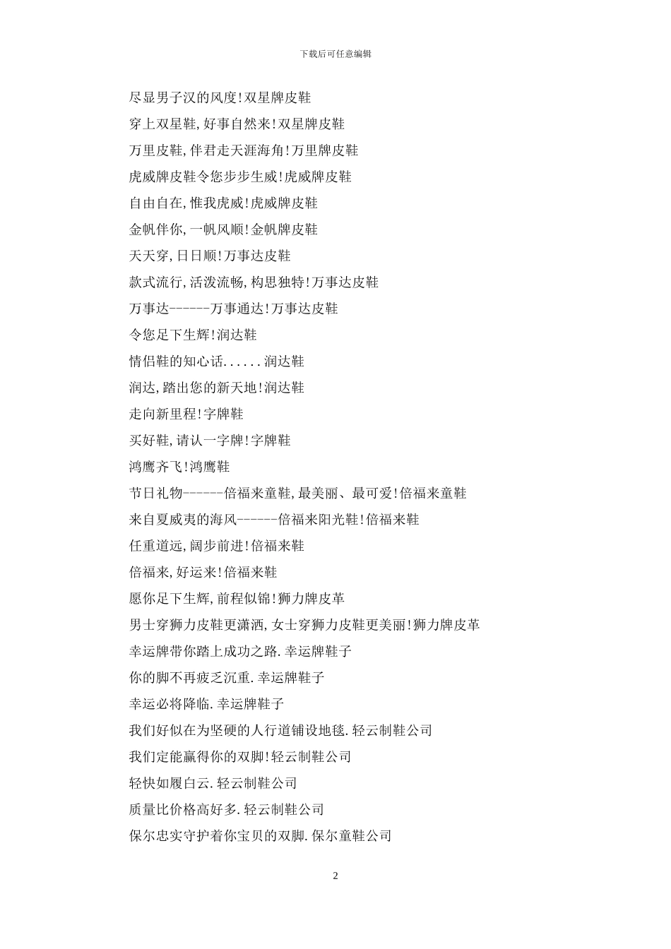 鞋子简短广告词吸引人-鞋子经典广告语_第2页