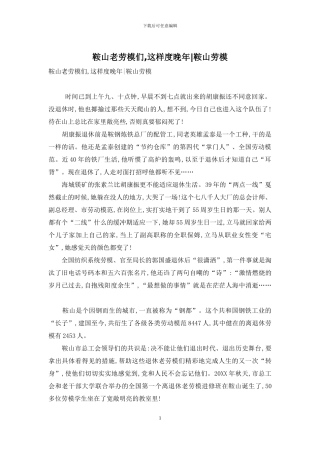 鞍山老劳模们-这样度晚年-鞍山劳模