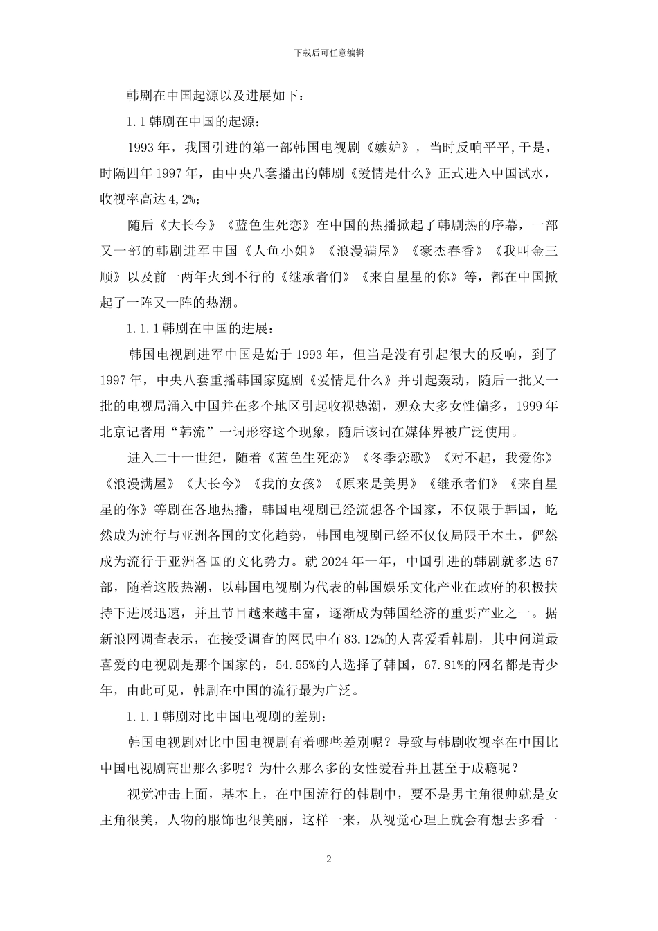 韩剧对中国女性消费心理影响分析毕业设计_第2页