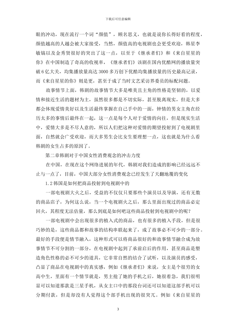 韩剧对中国女性消费心理影响分析毕业设计_第3页