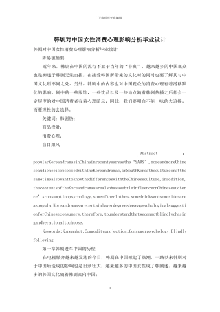 韩剧对中国女性消费心理影响分析毕业设计
