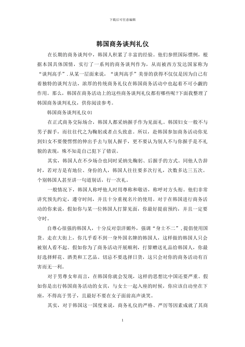 韩国商务谈判礼仪_第1页