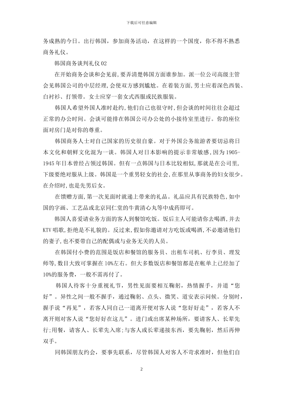 韩国商务谈判礼仪_第2页