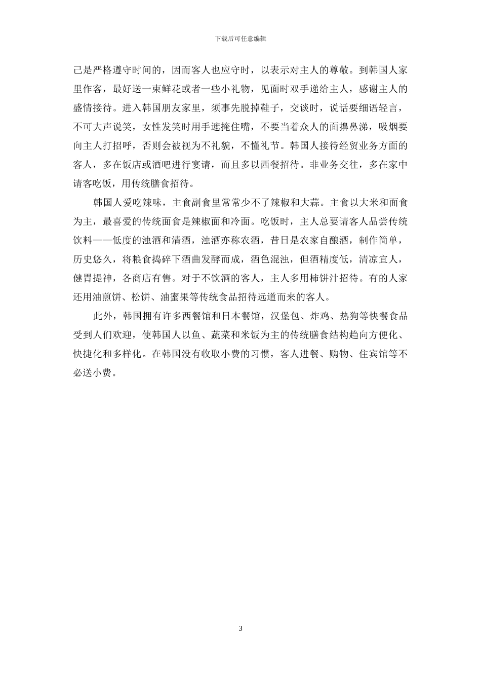 韩国商务谈判礼仪_第3页