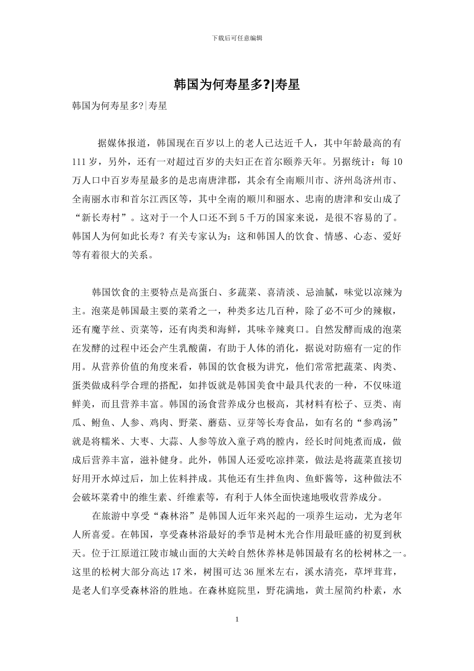 韩国为何寿星多--寿星_第1页