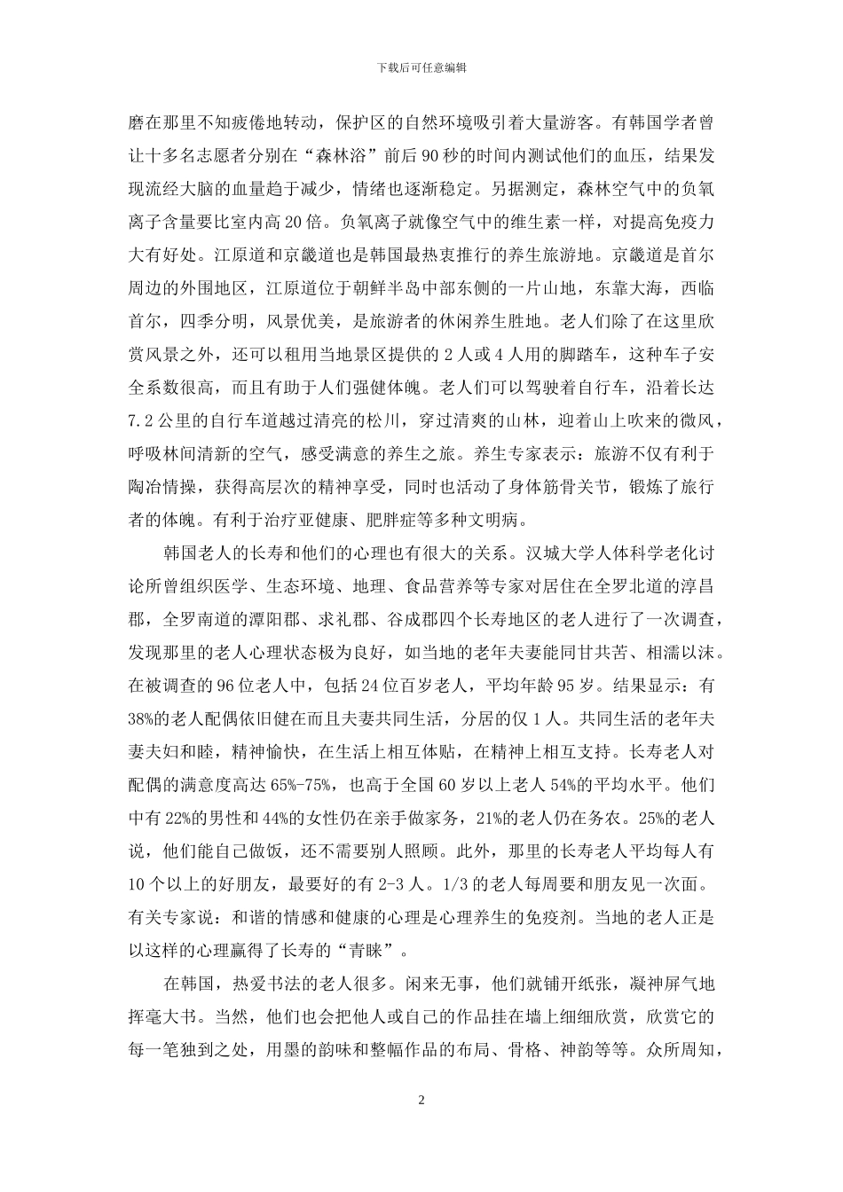 韩国为何寿星多--寿星_第2页