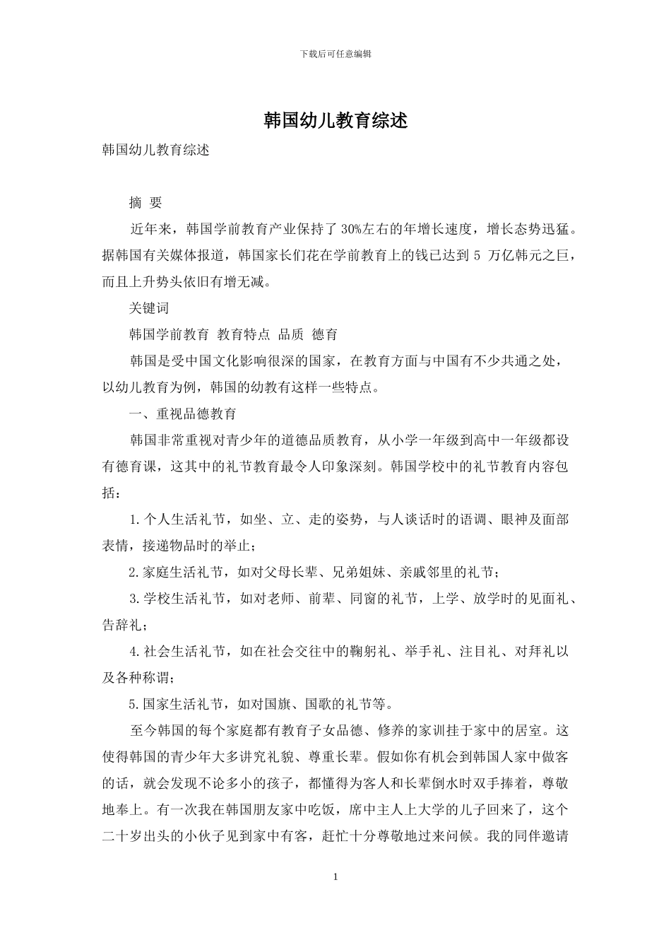 韩国幼儿教育综述_第1页