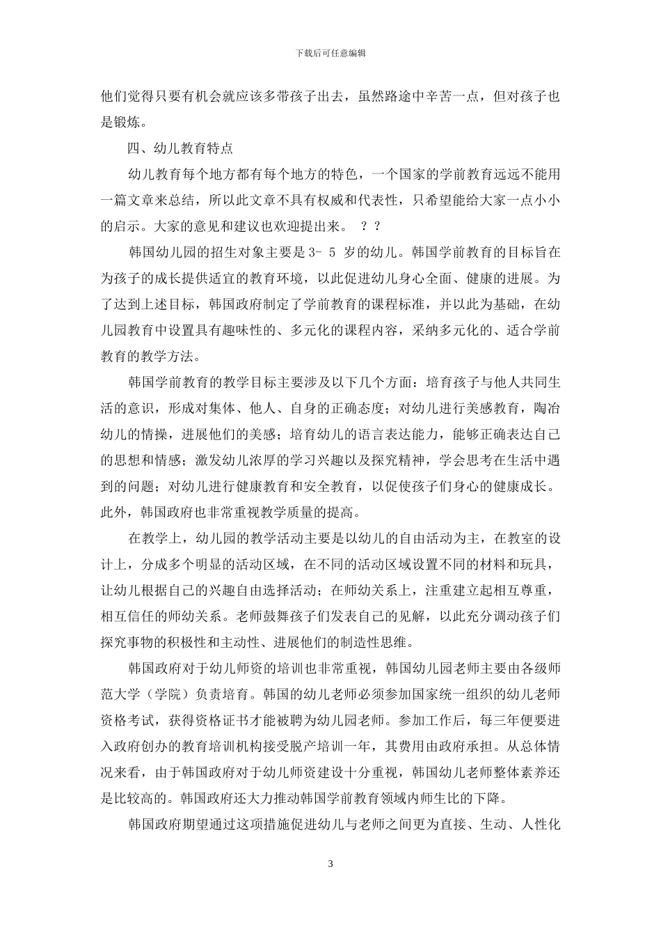 韩国幼儿教育综述_第3页