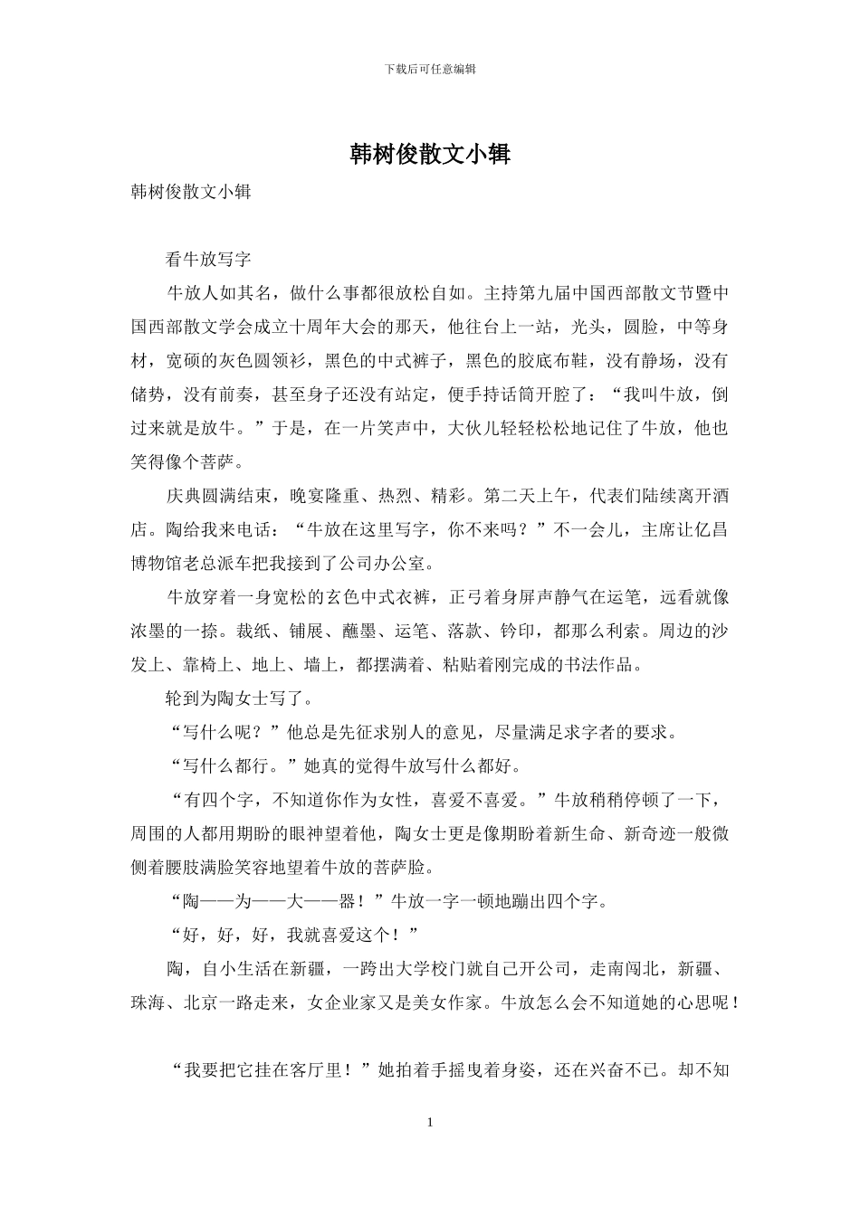 韩树俊散文小辑_第1页