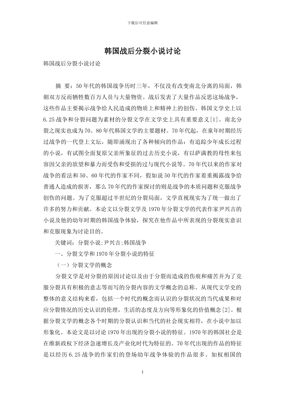 韩国战后分裂小说研究_第1页