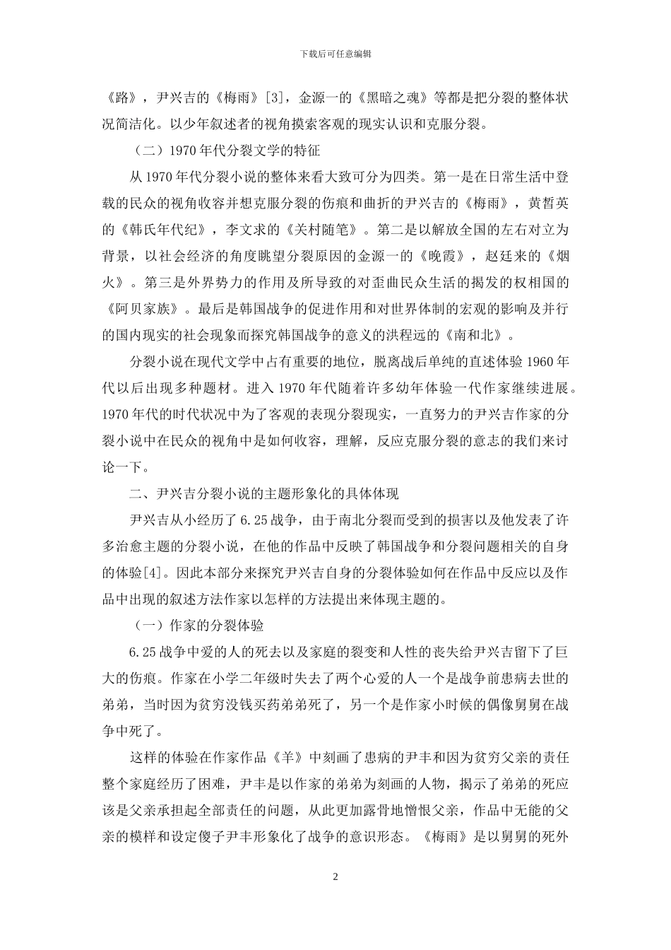 韩国战后分裂小说研究_第2页