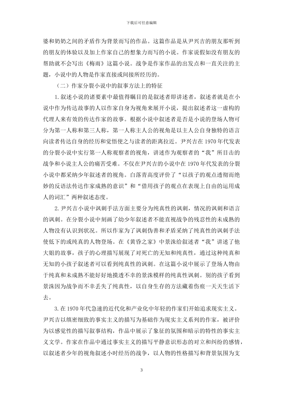 韩国战后分裂小说研究_第3页