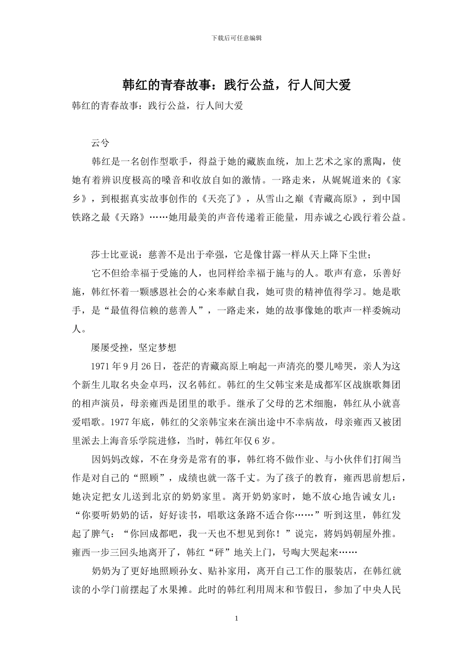 韩红的青春故事：践行公益-行人间大爱_第1页