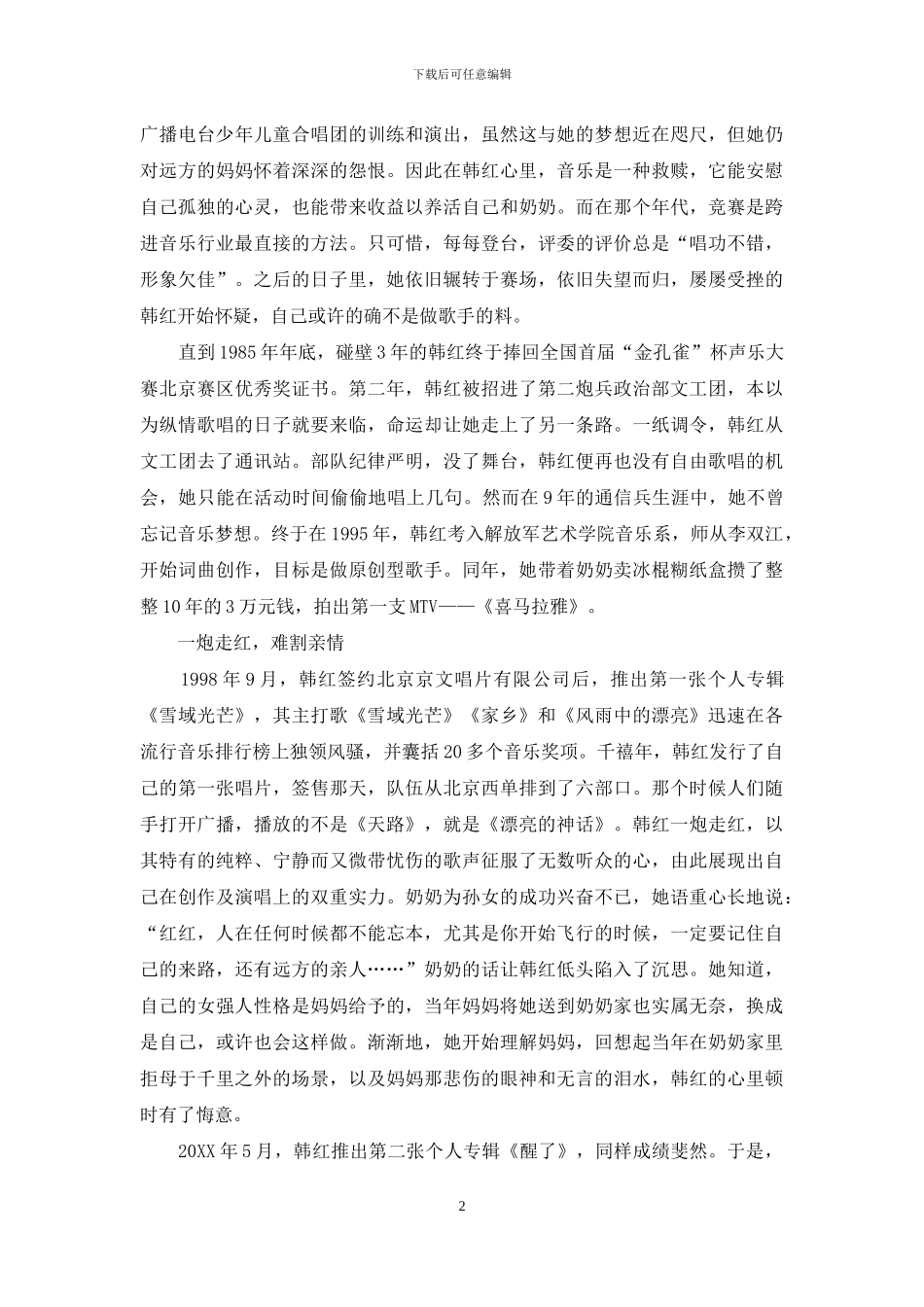 韩红的青春故事：践行公益-行人间大爱_第2页