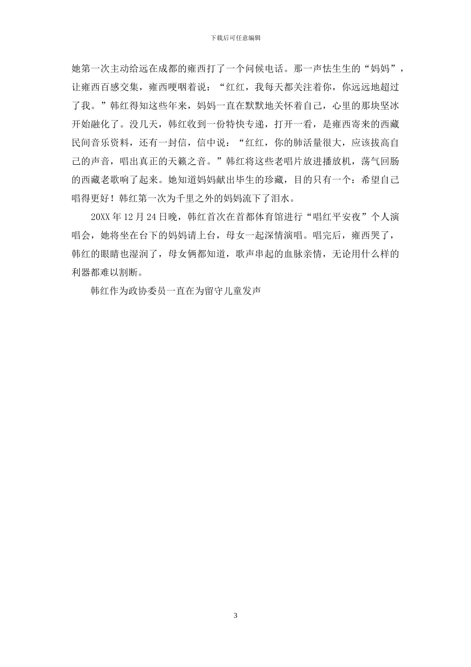 韩红的青春故事：践行公益-行人间大爱_第3页